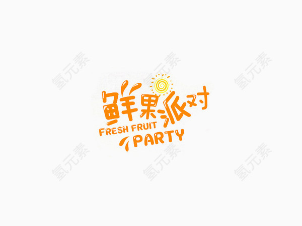 鲜果派对创意文字排版素材