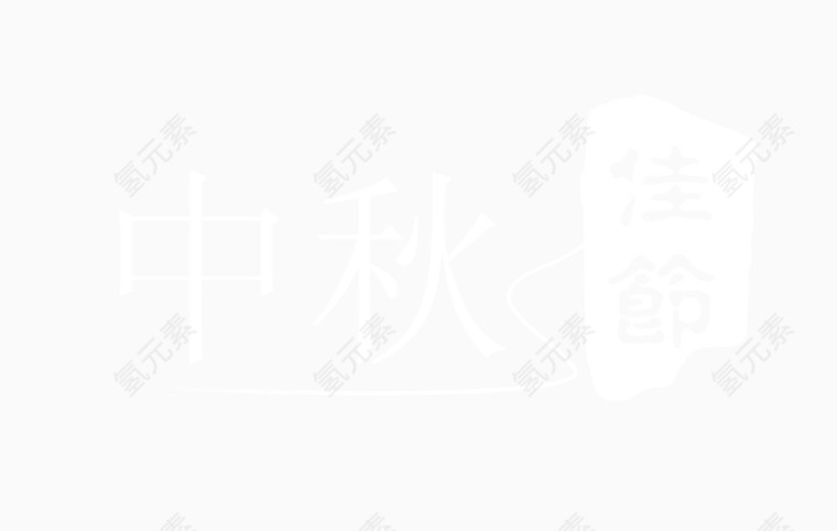 矢量白色中秋佳节艺术字装饰