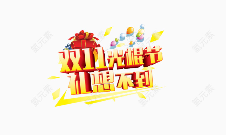 光棍节礼想不到