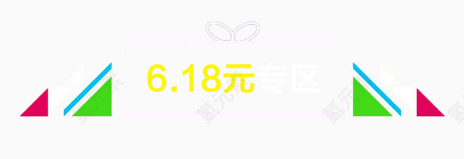 唯美精美淘宝店铺618专区几何图案边框