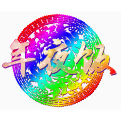 年夜饭彩色背景素材