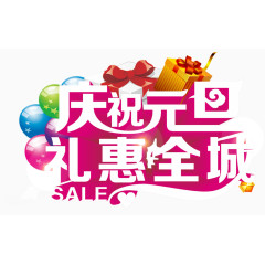庆祝元旦