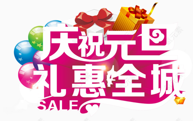 庆祝元旦