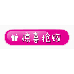 惊喜抢购淘宝标签