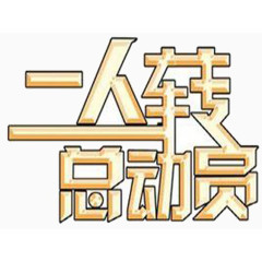 二人转总动员卡通字体图片