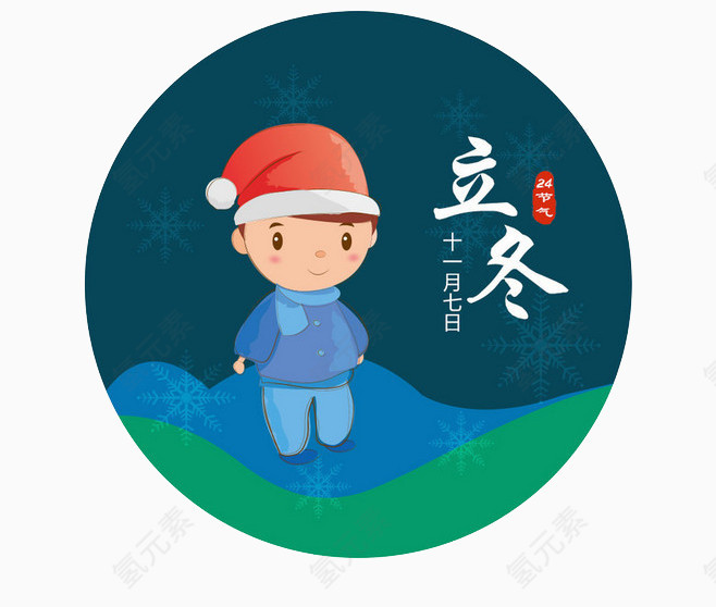 小男孩立冬