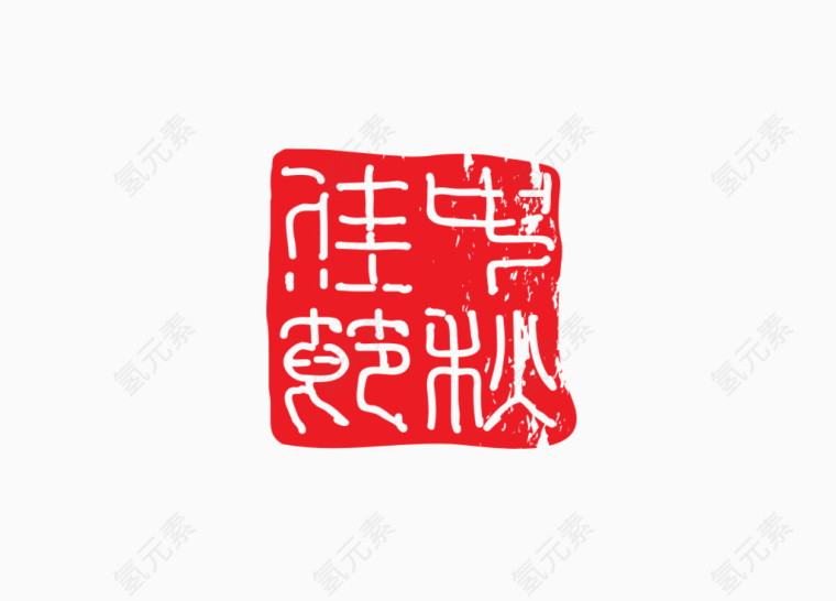 中秋佳节印鉴