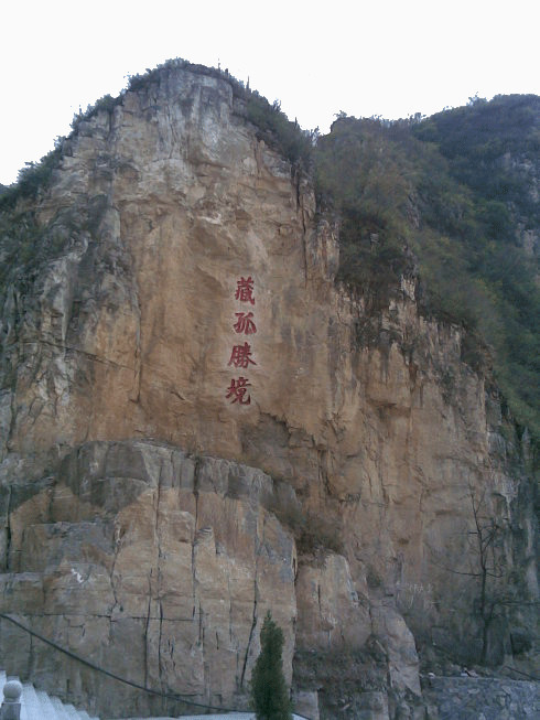 山西藏山景区