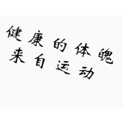 身体健康
