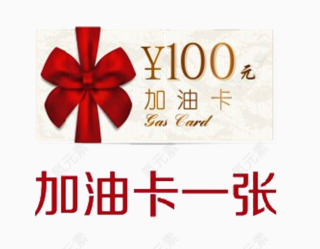 加油卡一张