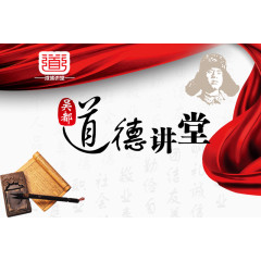 道德讲堂