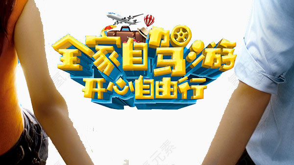 全家自助游艺术字