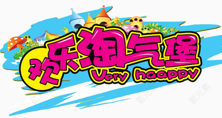 欢乐淘气堡