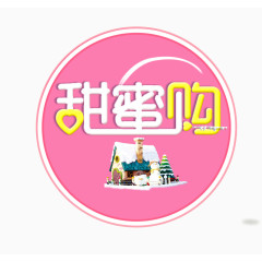 甜蜜购字体设计