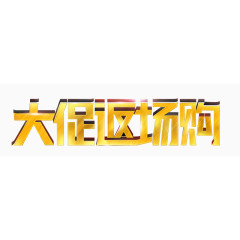 大促返场购亮光艺术字体