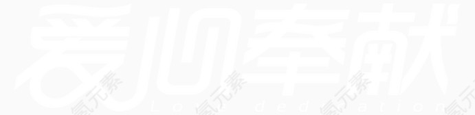 爱心奉献