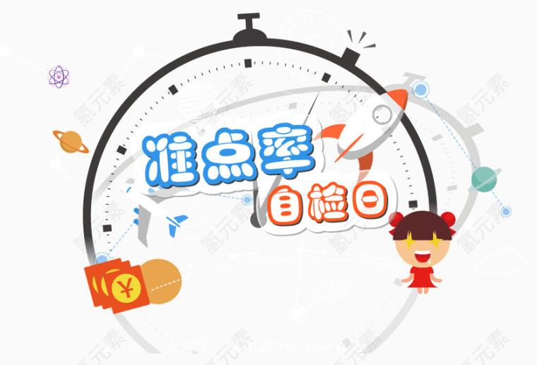 准点率淘宝文案