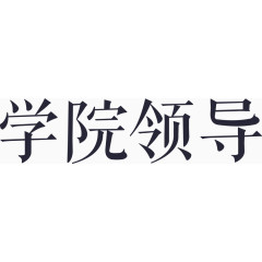 学院领导