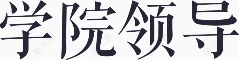 学院领导