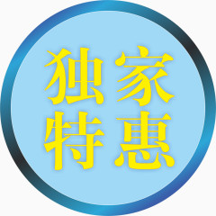 独家特惠创意字