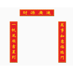 春联贴免抠素材