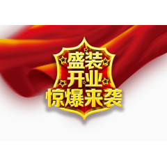 盛装开业劲爆来袭艺术字