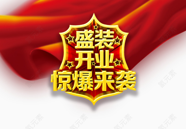 盛装开业劲爆来袭艺术字