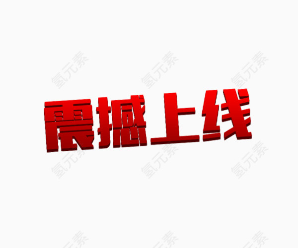 震撼上线艺术字