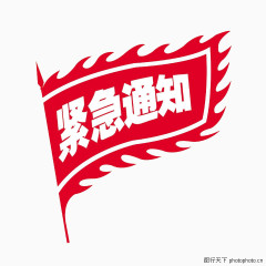 紧急通知