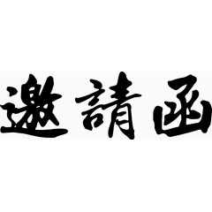 黑色毛笔字邀请函
