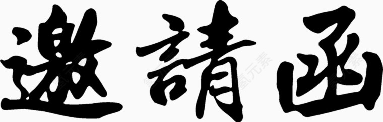 黑色毛笔字邀请函