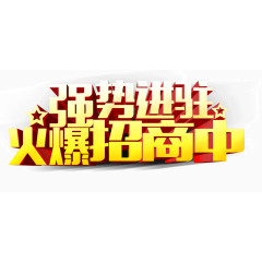 强势进驻火爆招商中