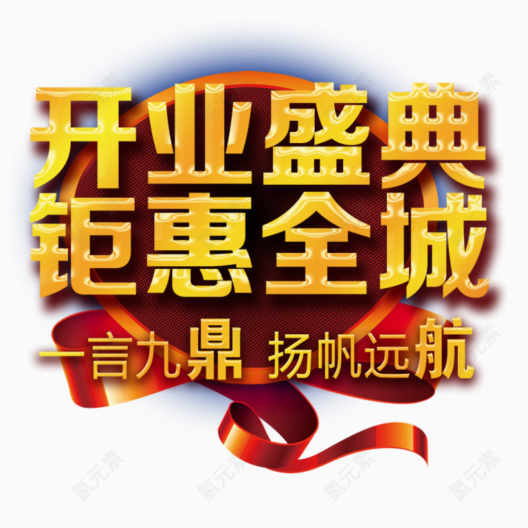 开业盛典