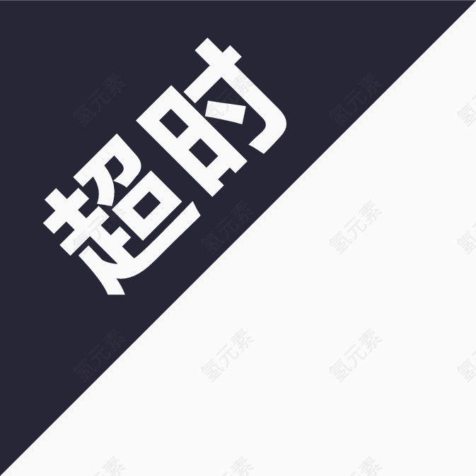超时-01