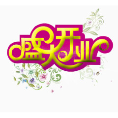 盛大开业艺术字