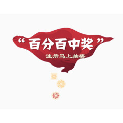 百分百中奖注册马上抽奖