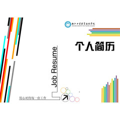 个人简历