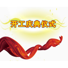 开工庆典仪式艺术字免抠图片