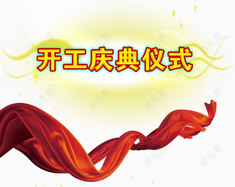 开工庆典仪式艺术字免抠图片