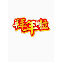 拜年啦金色字体