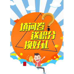 填问卷调查送积分海报素材