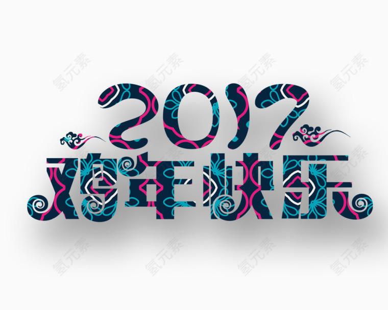 2017鸡年快乐艺术文字