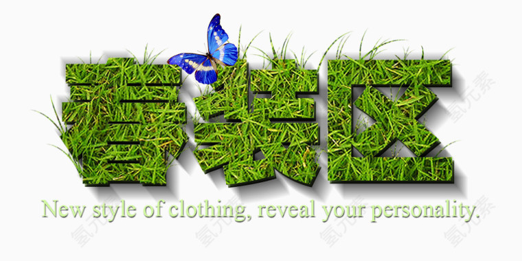 春装区指示牌设计素材