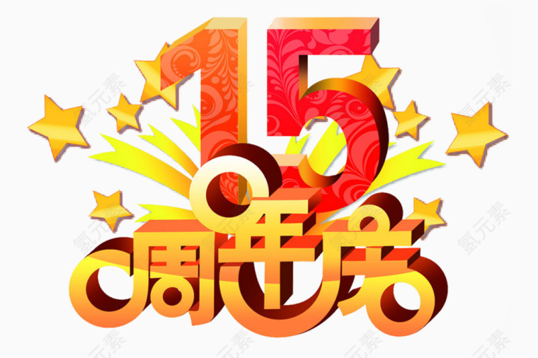 周年庆元素