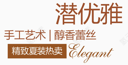 手工蕾丝淘宝字体排版