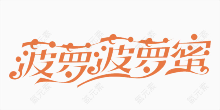 菠萝菠萝蜜文字