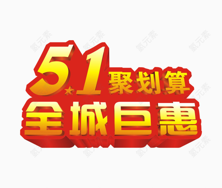 五一聚划算活动艺术字