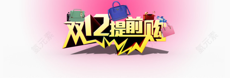 双12提前购
