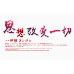 思想改变一切
