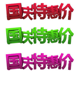 国庆节